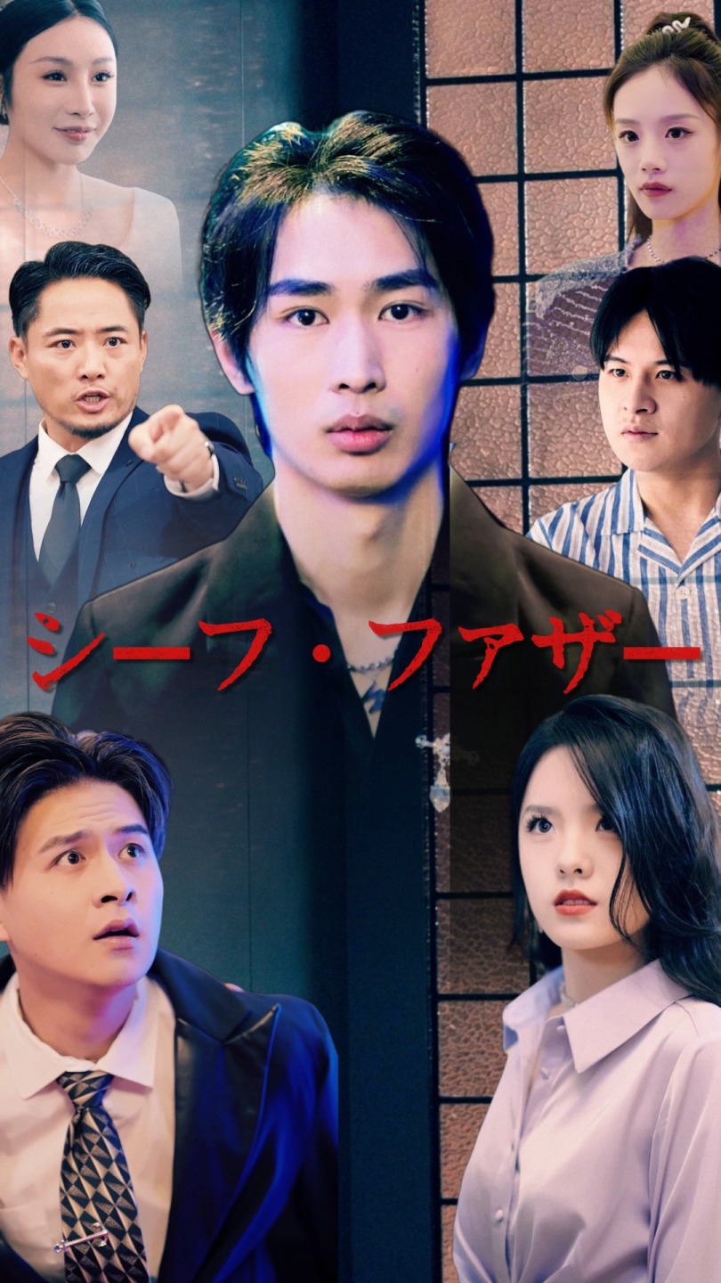 シーフ・ファザー