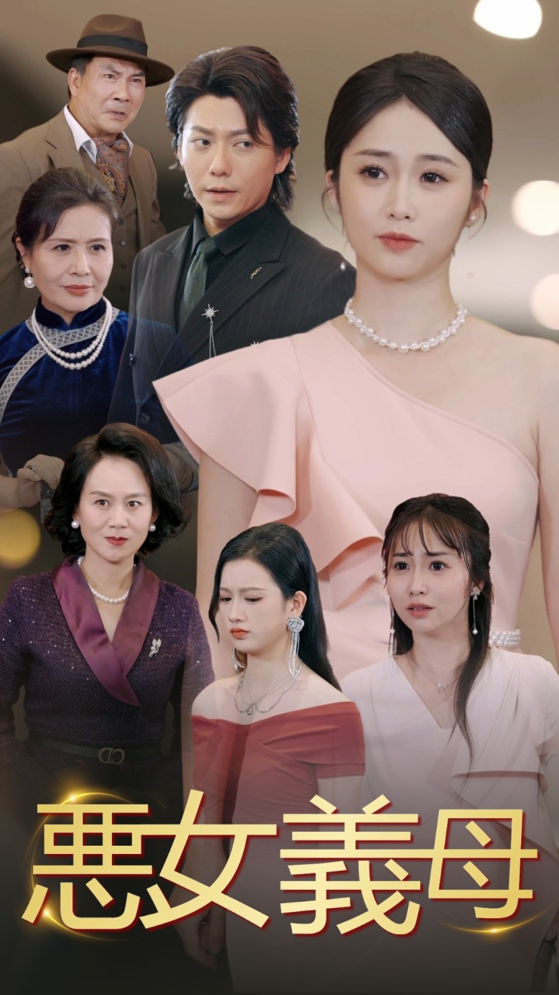 悪女義母