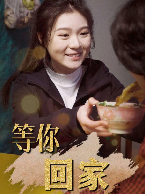 等你回家