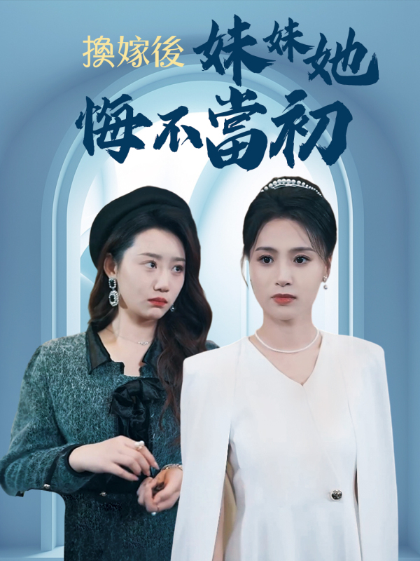 換嫁後妹妹她悔不當初