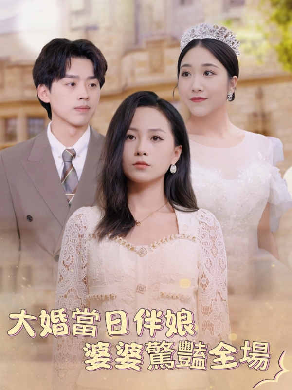 大婚當日伴娘婆婆驚豔全場