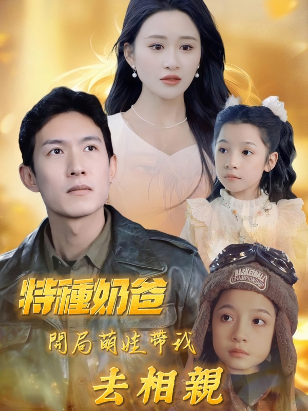 特種奶爸開局萌娃帶我去相親