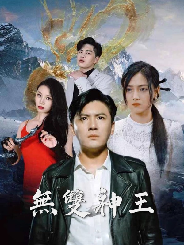無雙神王
