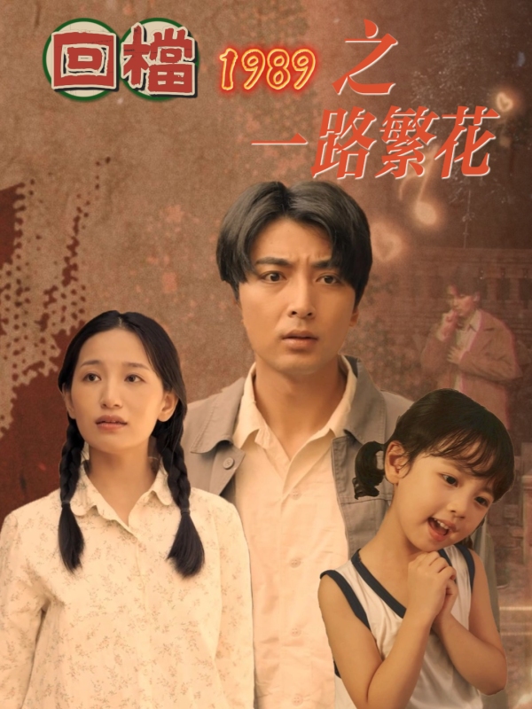 回檔1989之一路繁花