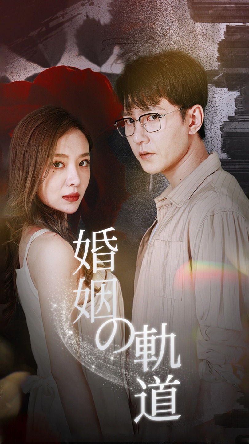 婚姻の軌道