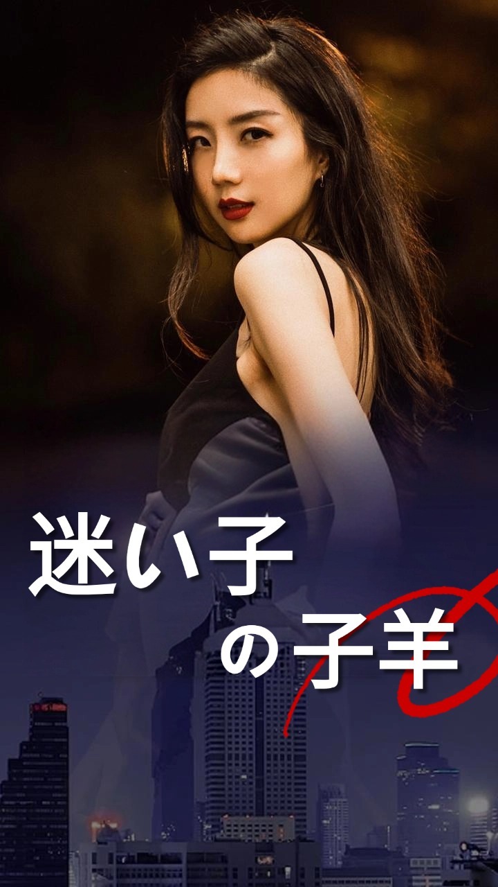 迷い子の子羊