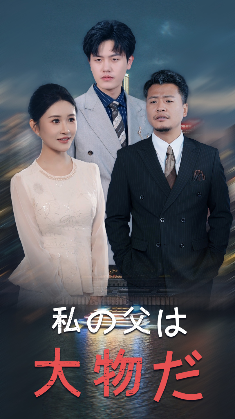 私の父は大物だ