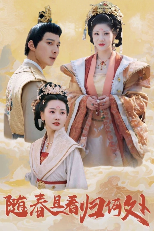 隨春且看歸何處