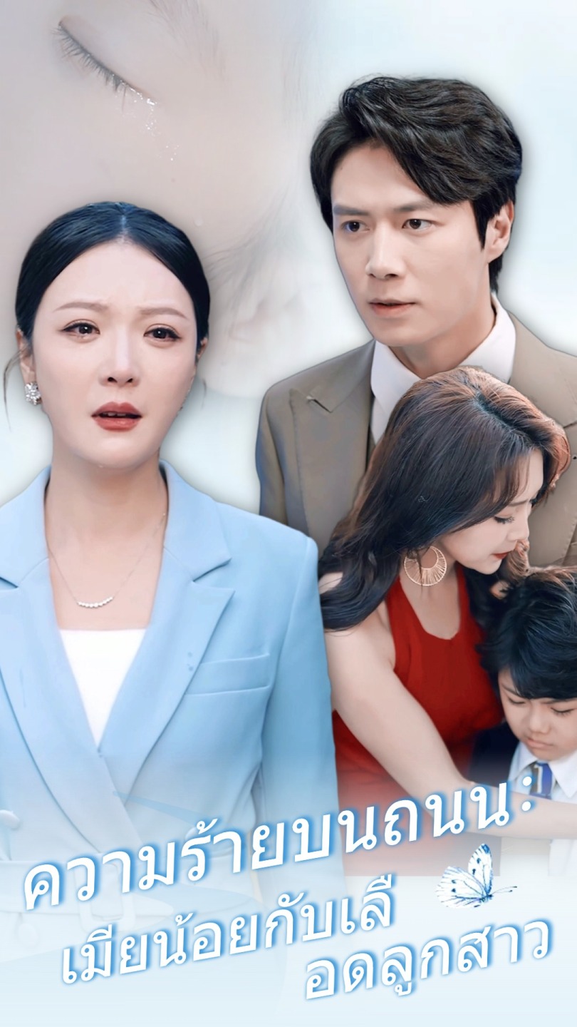 ความร้ายบนถนน: เมียน้อยกับเลือดลูกสาว