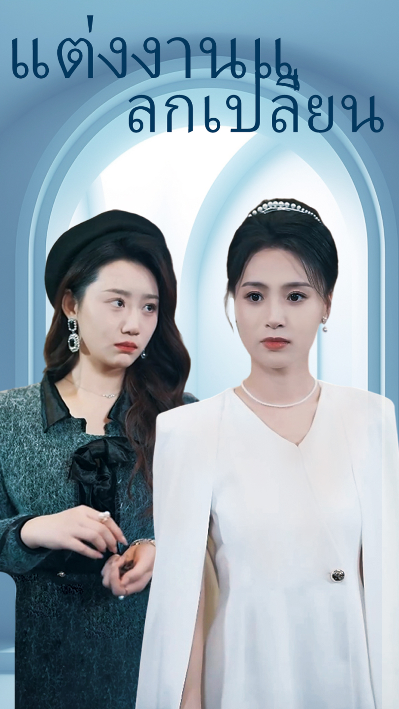 แต่งงานแลกเปลี่ยน