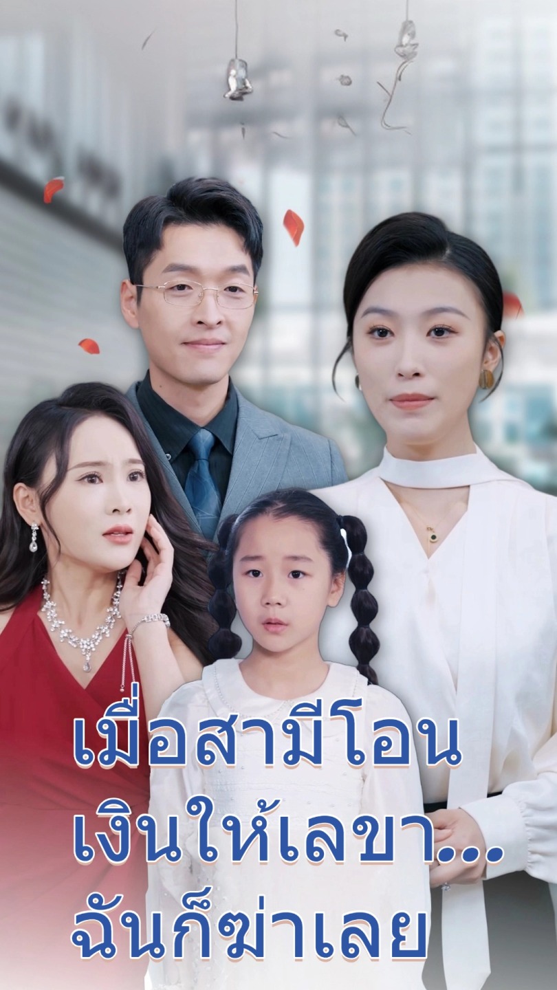 เมื่อสามีโอนเงินให้เลขา...ฉันก็ฆ่าเลย