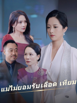แม่ไม่ยอมรับเลือดเทียม