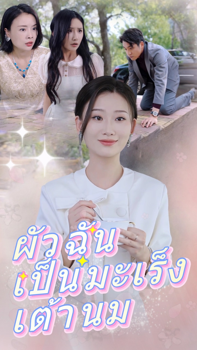 ผัวฉันเป็นมะเร็งเต้านม