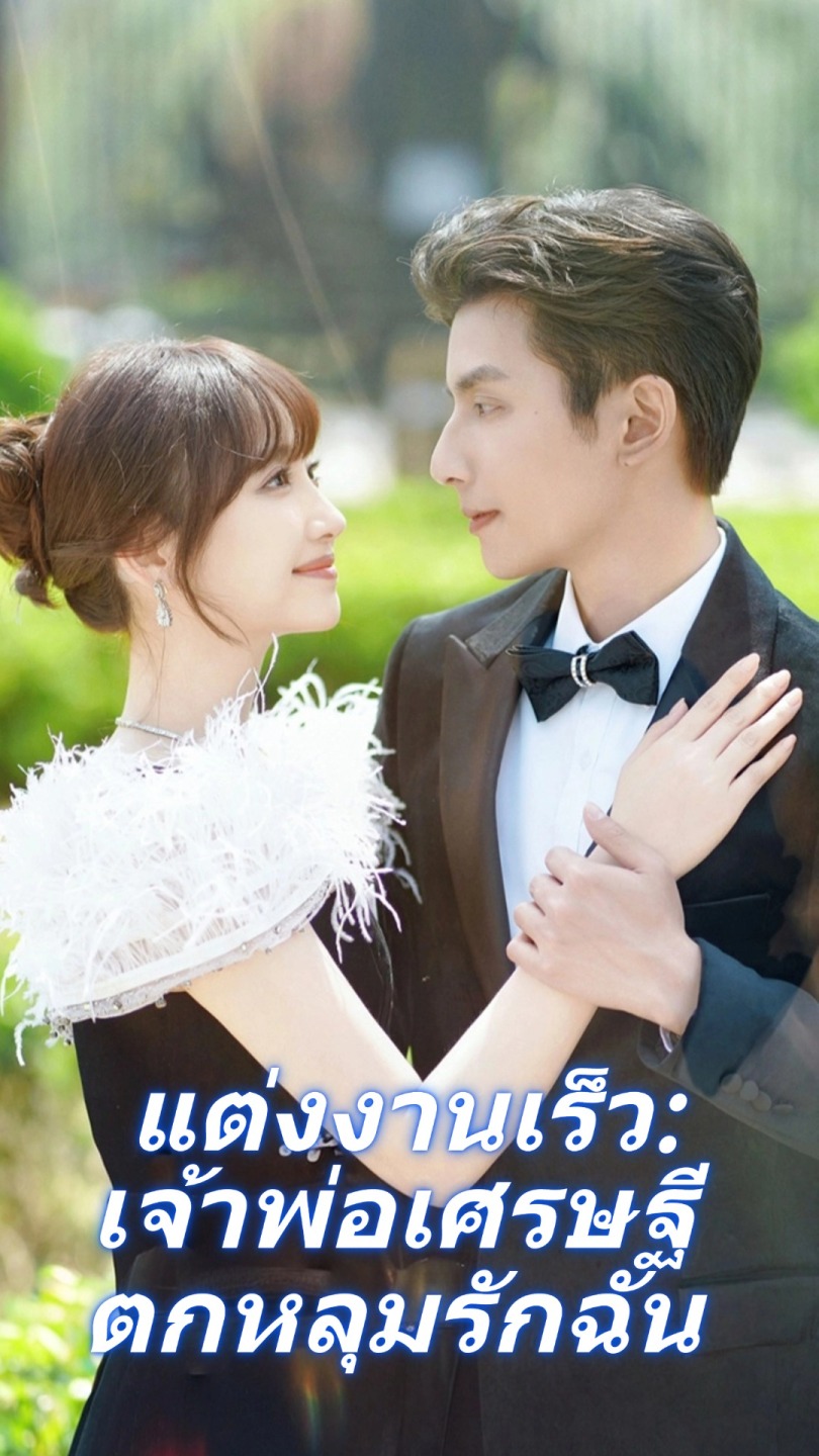 แต่งงานเร็ว: เจ้าพ่อเศรษฐีตกหลุมรักฉัน
