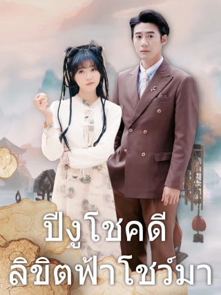 ปีงูโชคดี ลิขิตฟ้าโชว์มา
