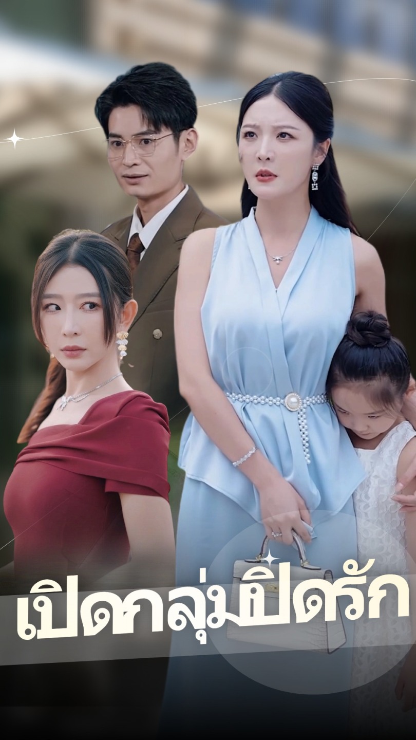 เปิดกลุ่มปิดรัก