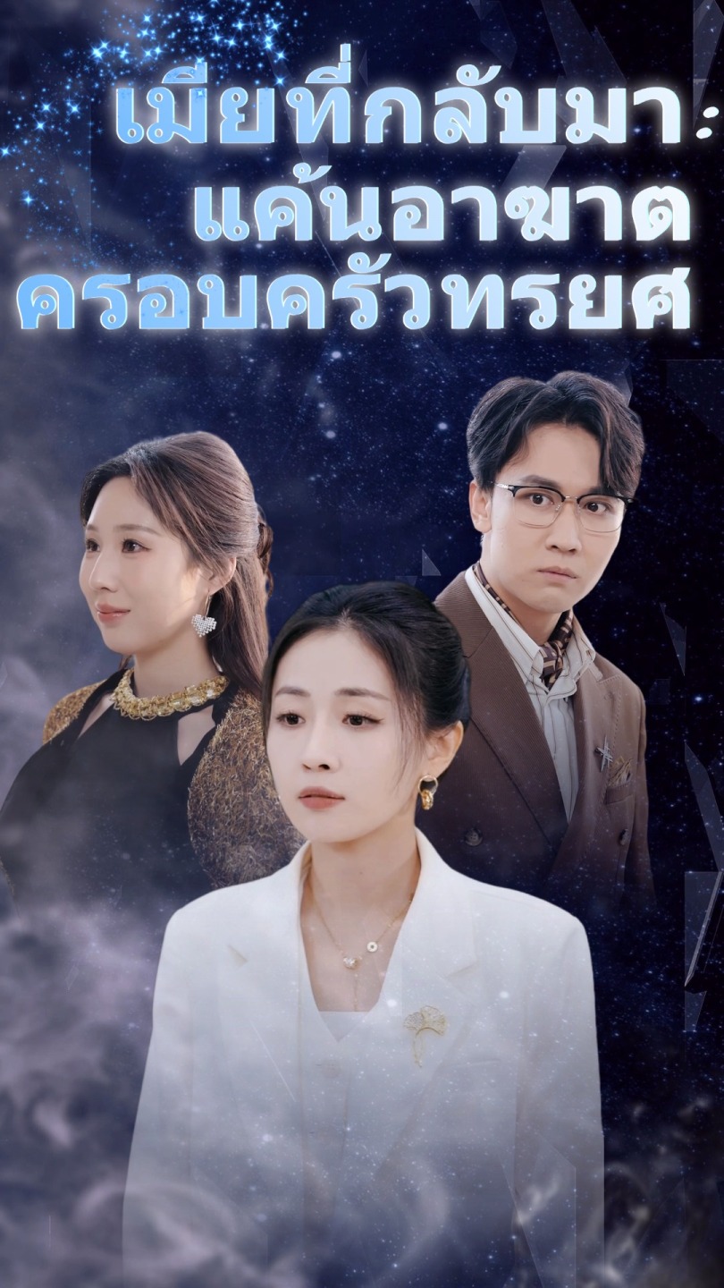 เมียที่กลับมา: แค้นอาฆาตครอบครัวทรยศ