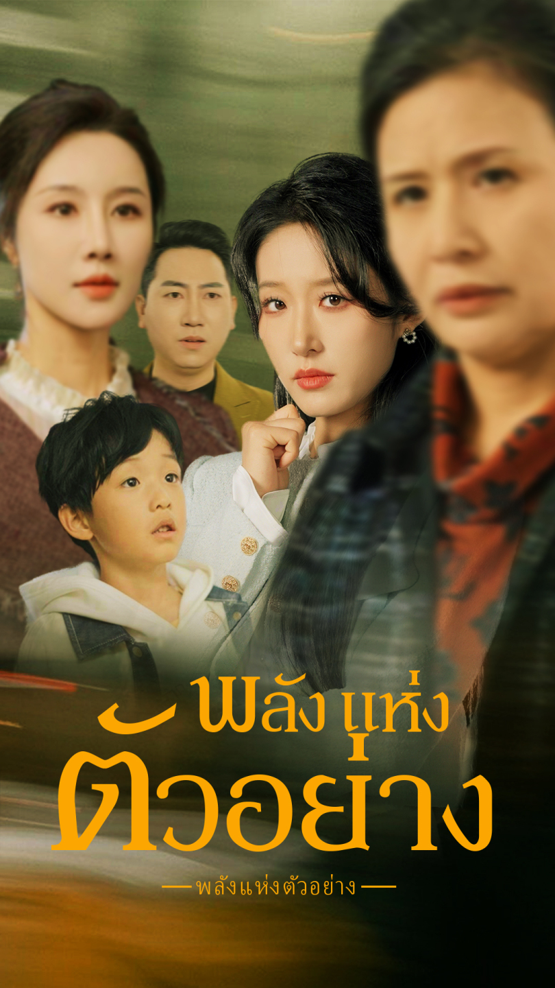 พลังแห่งตัวอย่าง