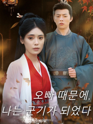 오빠 때문에, 나는 군기가 되었다