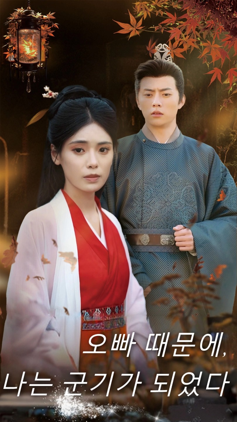 오빠 때문에, 나는 군기가 되었다