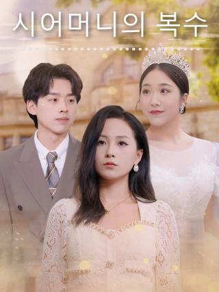 시어머니의 복수