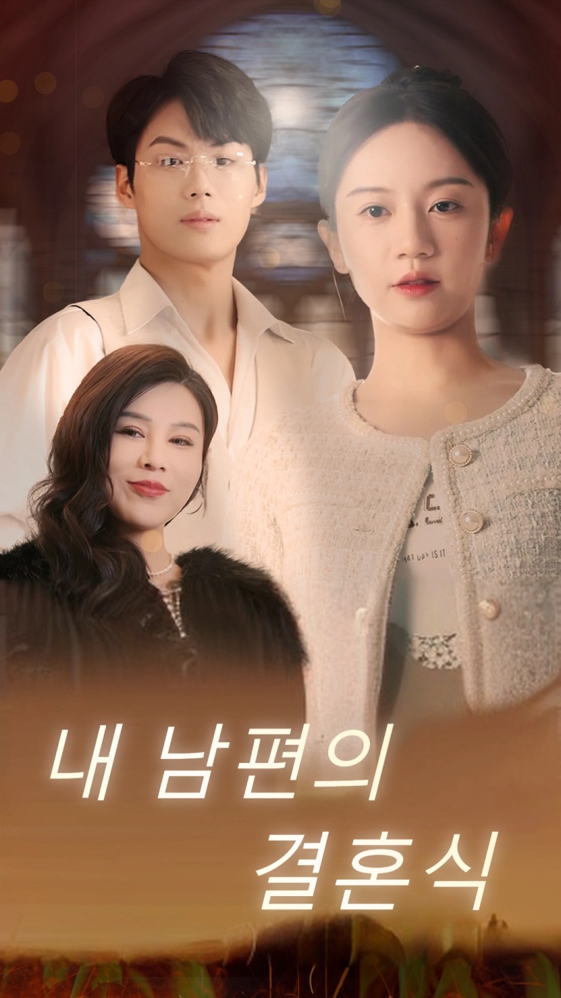 내 남편의 결혼식