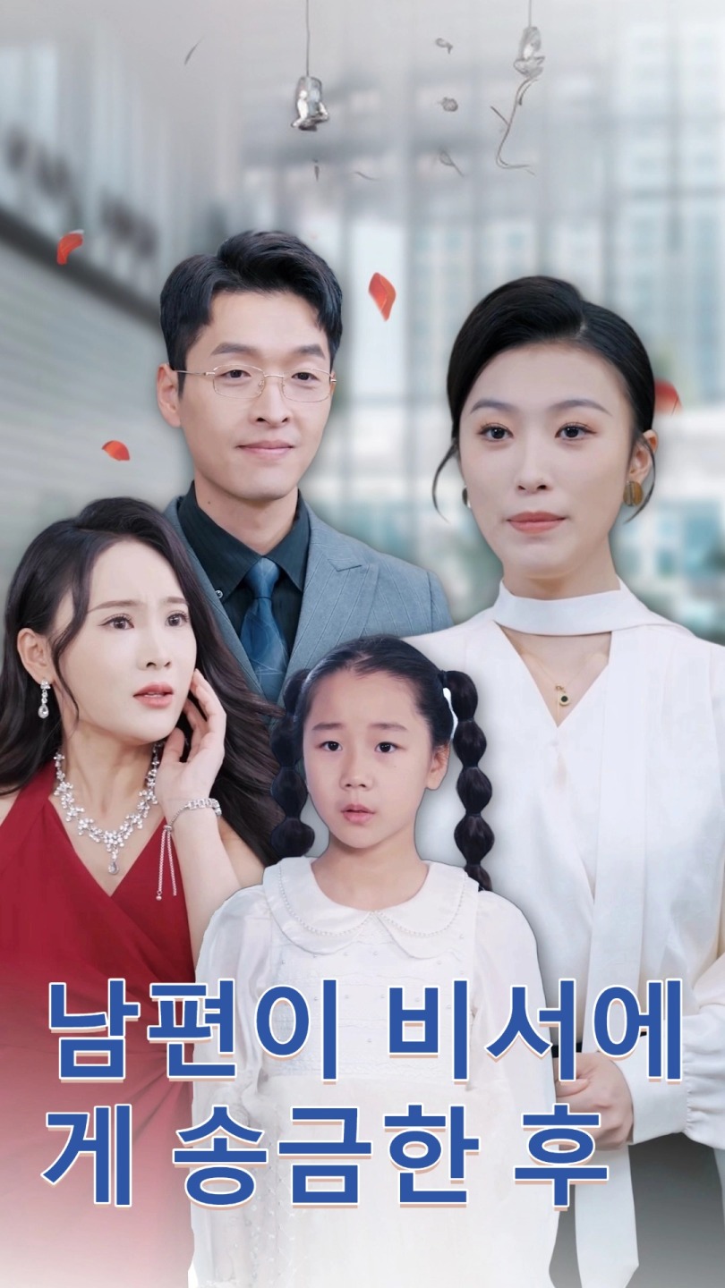 남편이 비서에게 송금한 후