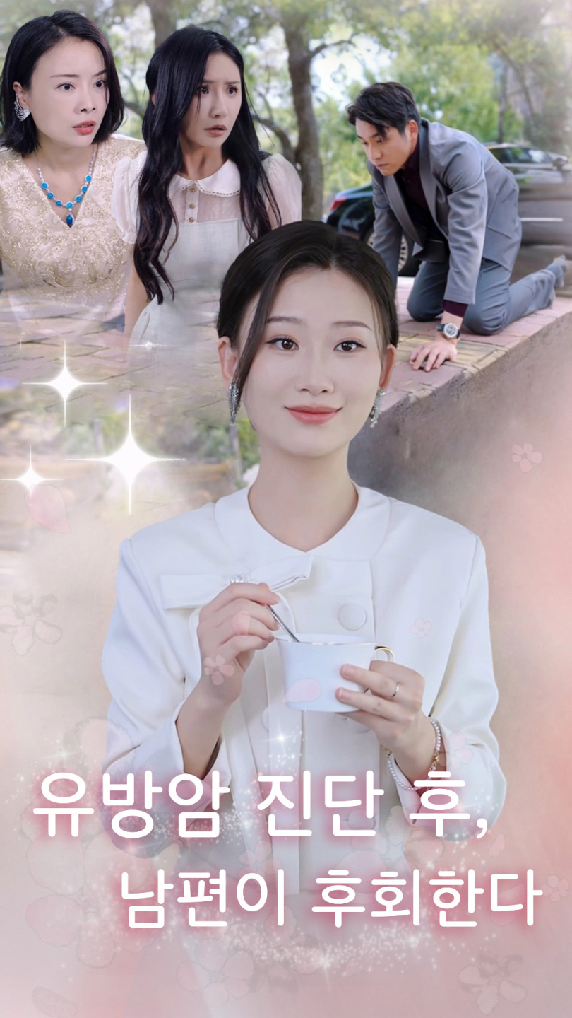 유방암 진단 후, 남편이 후회한다