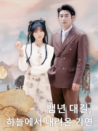 뱀년 대길, 하늘에서 내려온 기연