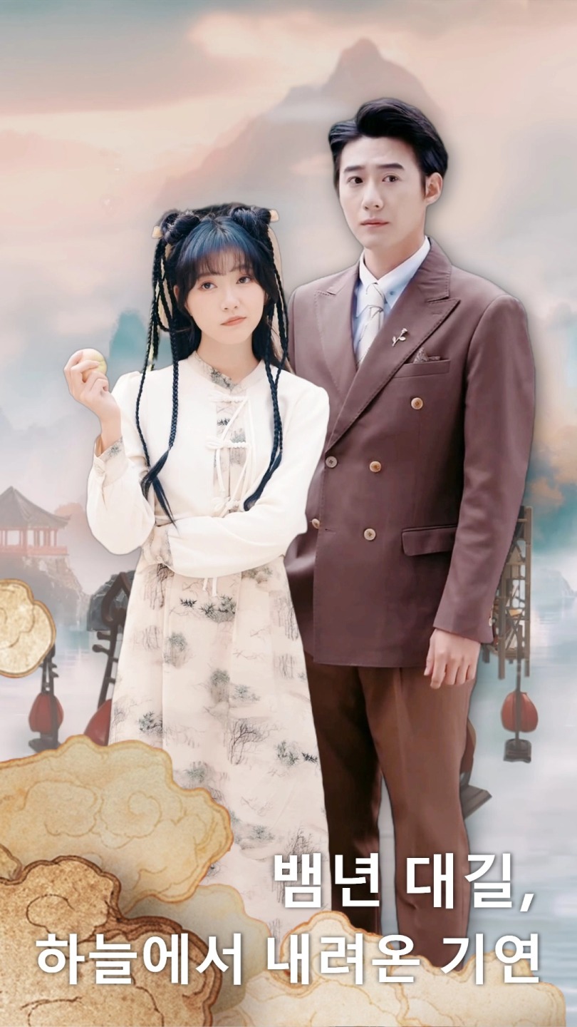 뱀년 대길, 하늘에서 내려온 기연