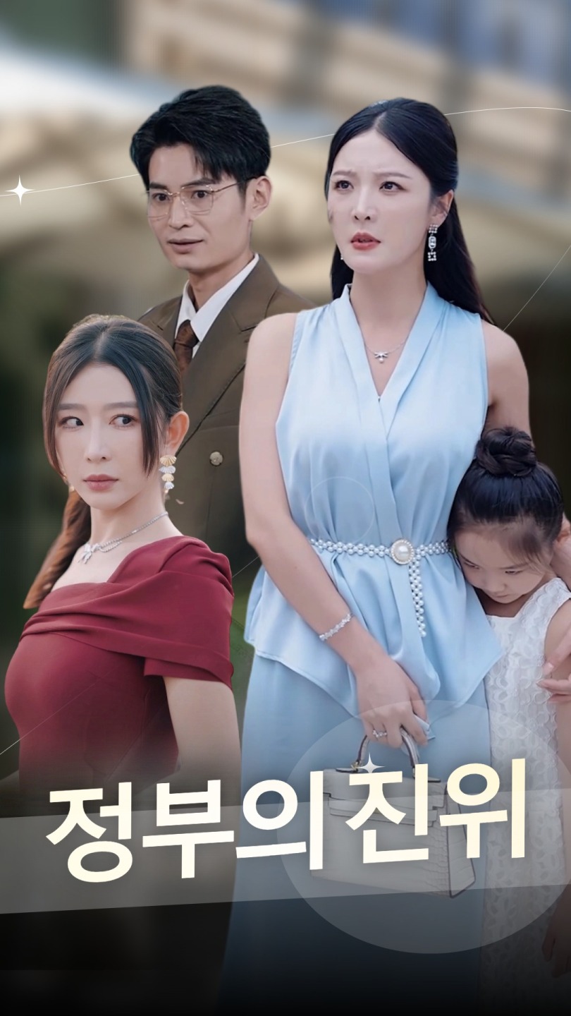 정부의 진위