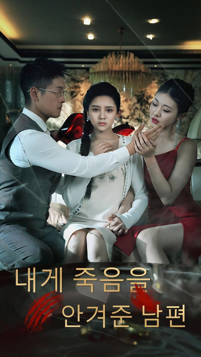 내게 죽음을 안겨준 남편