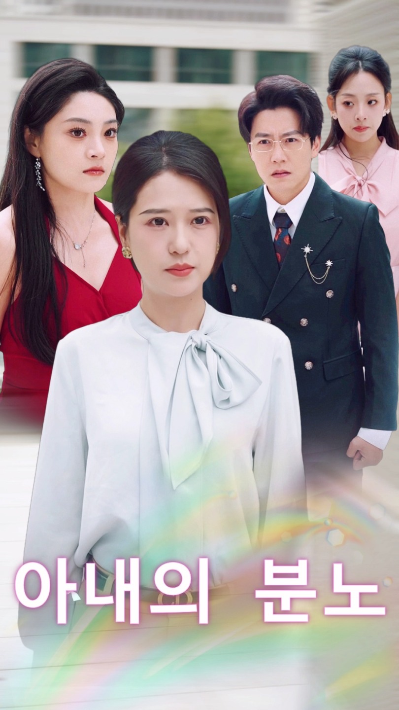 아내의 분노