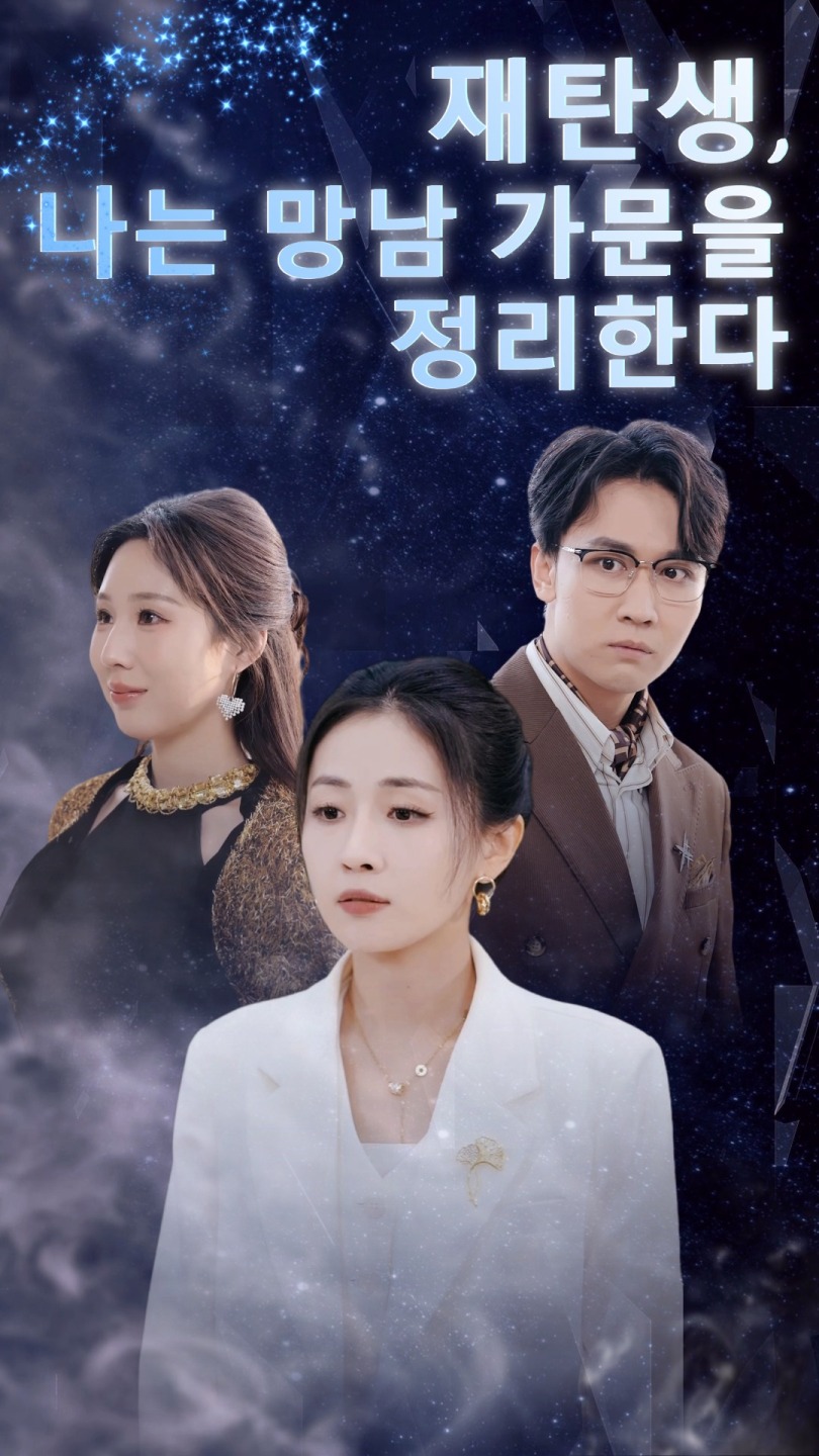 재탄생, 나는 망남 가문을 정리한다