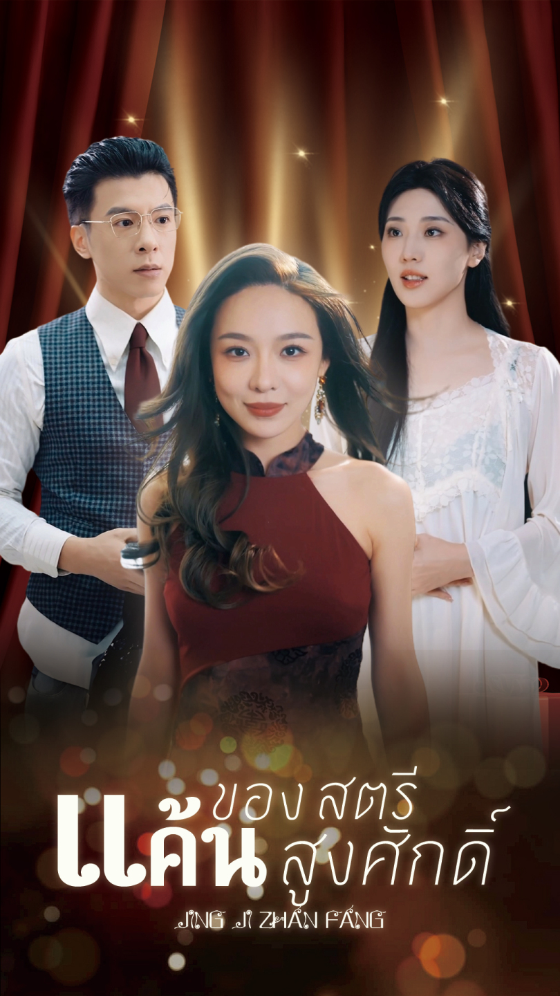 แค้นของสตรีสูงศักดิ์