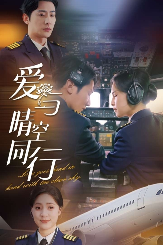 愛與晴空同行