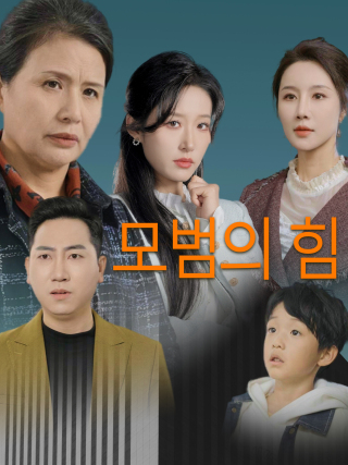 모범의 힘