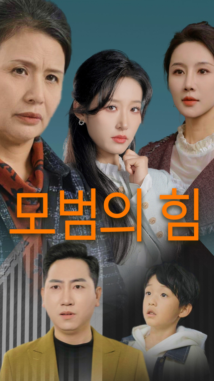 모범의 힘