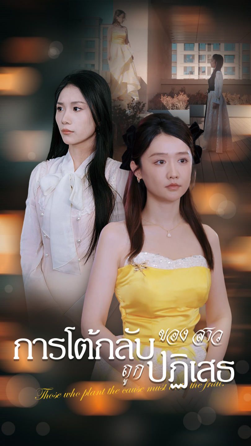 การโต้กลับของสาวถูกปฏิเสธ