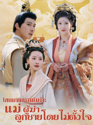 โศกนาฏกรรมในวัง: แม่ผู้ฆ่าลูกชายโดยไม่ตั้งใจ