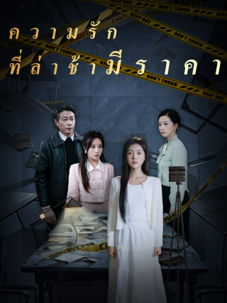 ความรักที่ล่าช้ามีราคา