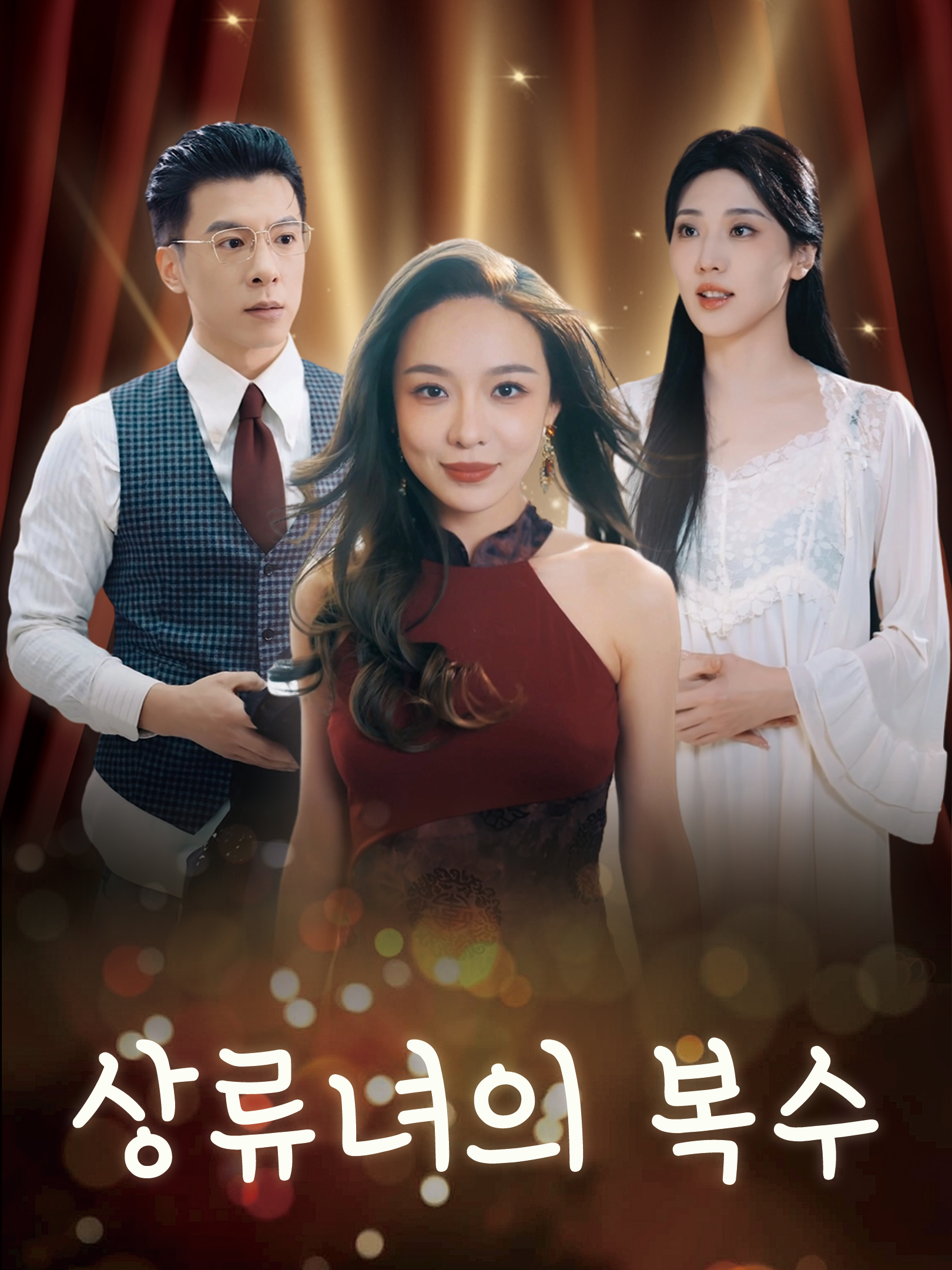상류녀의 복수