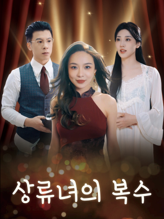 상류녀의 복수