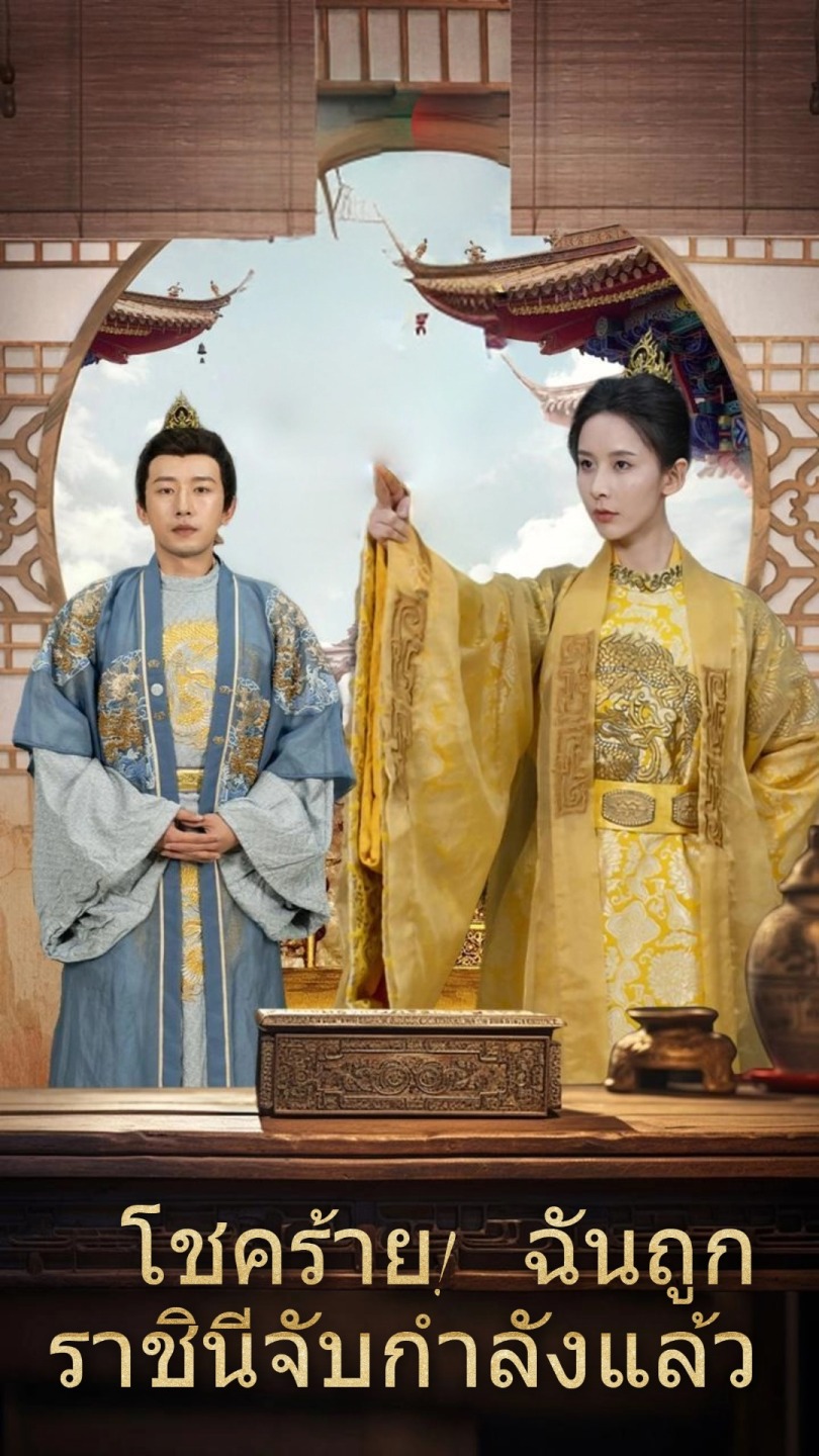 โชคร้าย! ฉันถูกราชินีจับกำลังแล้ว