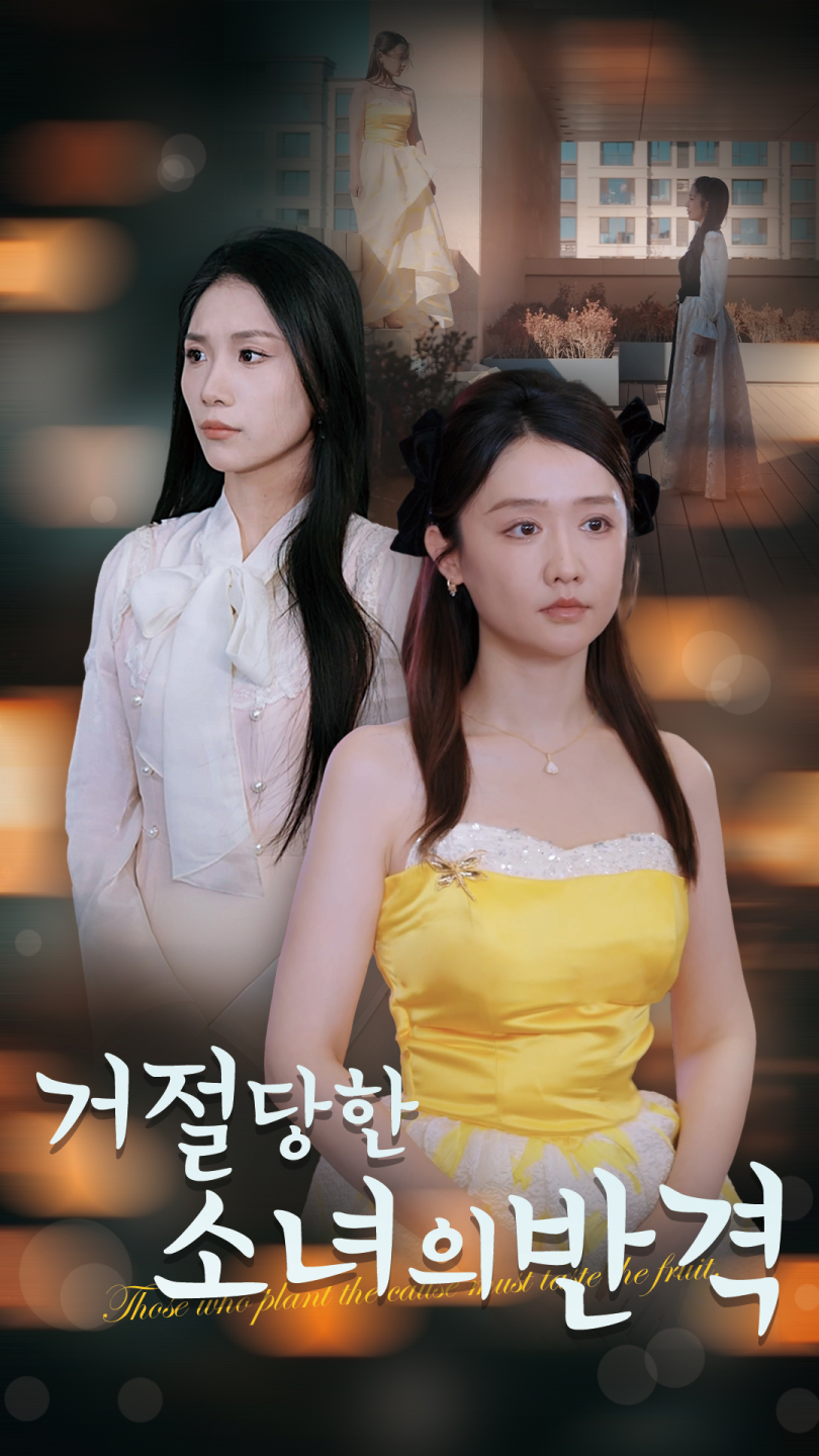 거절당한 소녀의 반격