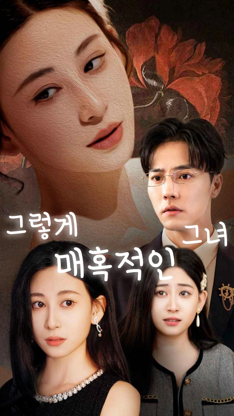 그렇게 매혹적인 그녀