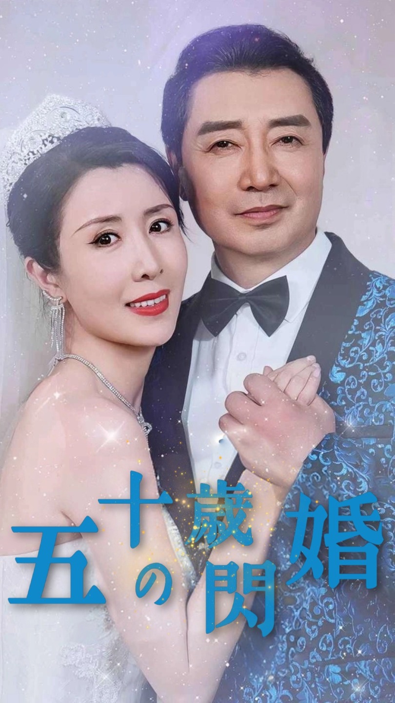 五十歳の閃婚