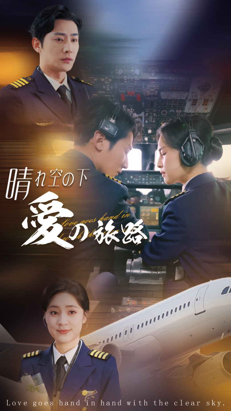 晴れ空の下、愛の旅路