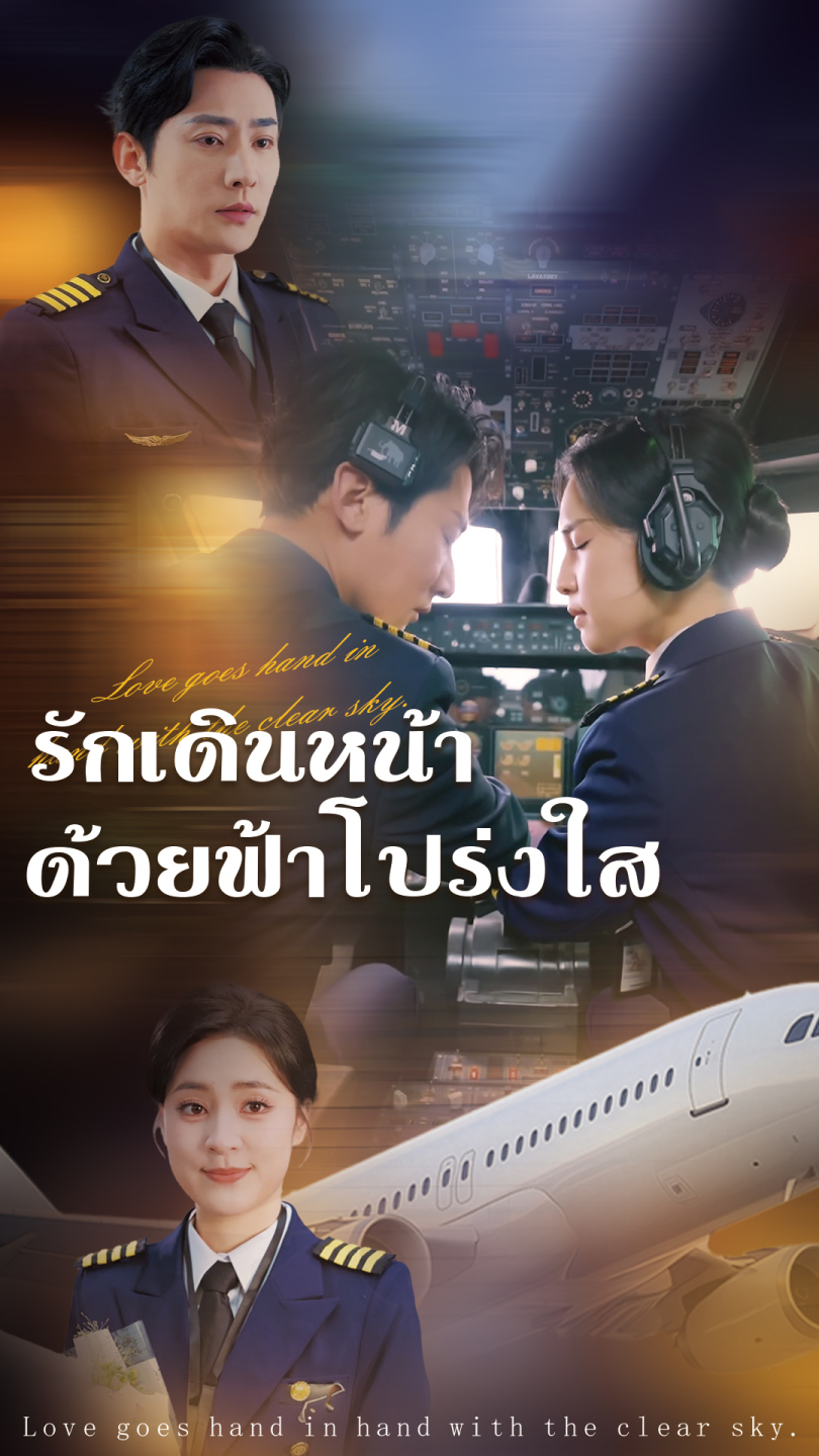 รักเดินหน้าด้วยฟ้าโปร่งใส
