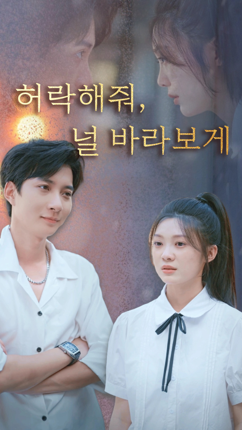 허락해줘, 널 바라보게